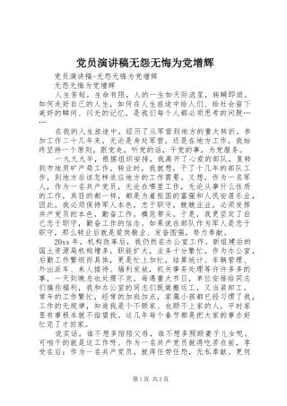 党员演讲范文无怨无悔为党增辉