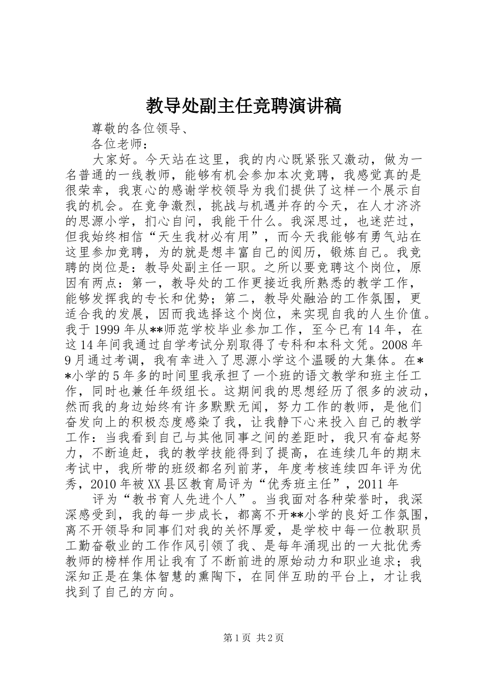 教导处副主任竞聘演讲稿范文_第1页