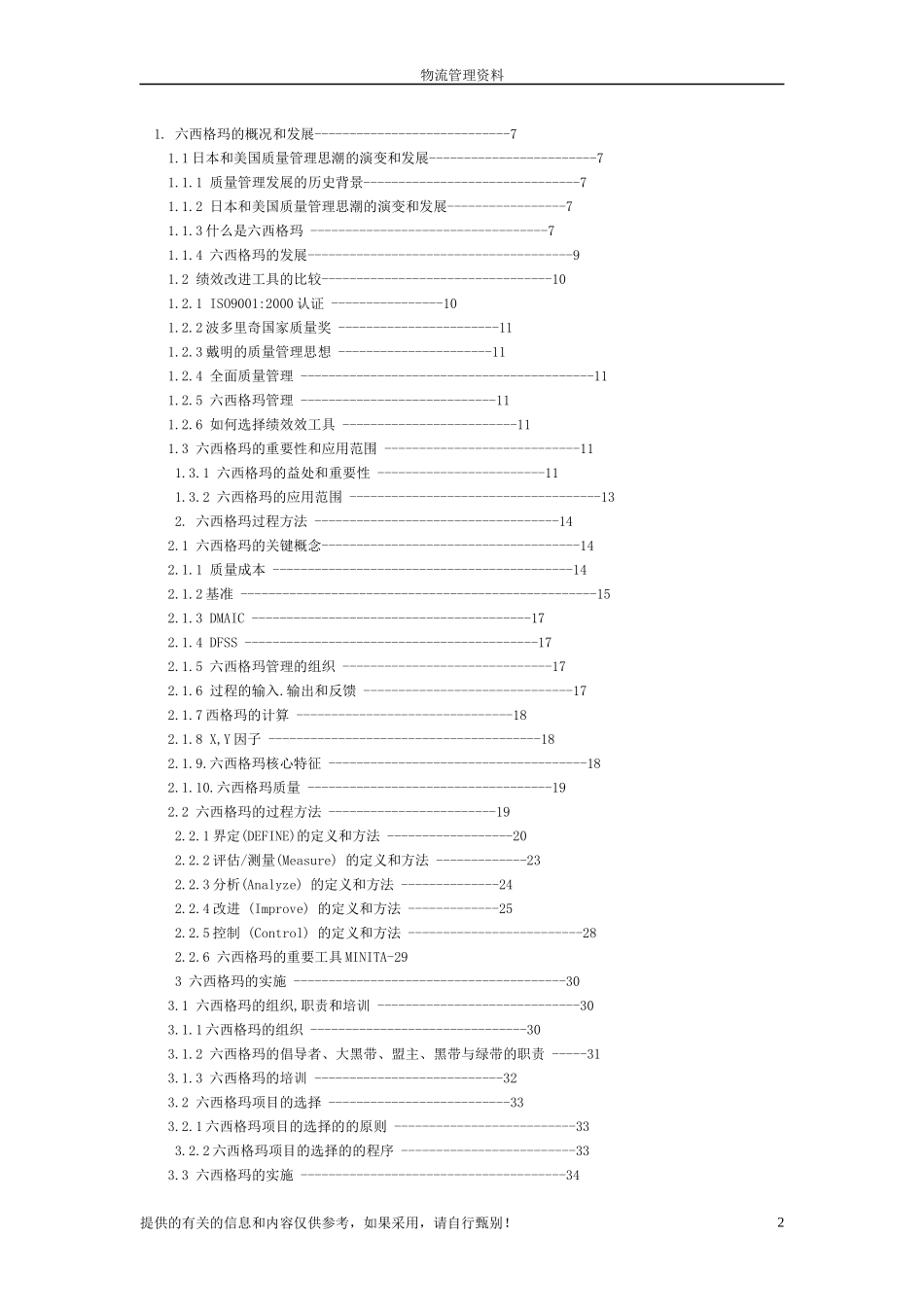 六西格玛项目管理及其在供应链物流改善项目中的实施(连..._第2页