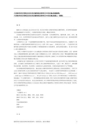 六西格玛项目管理及其在供应链物流改善项目中的实施(连...