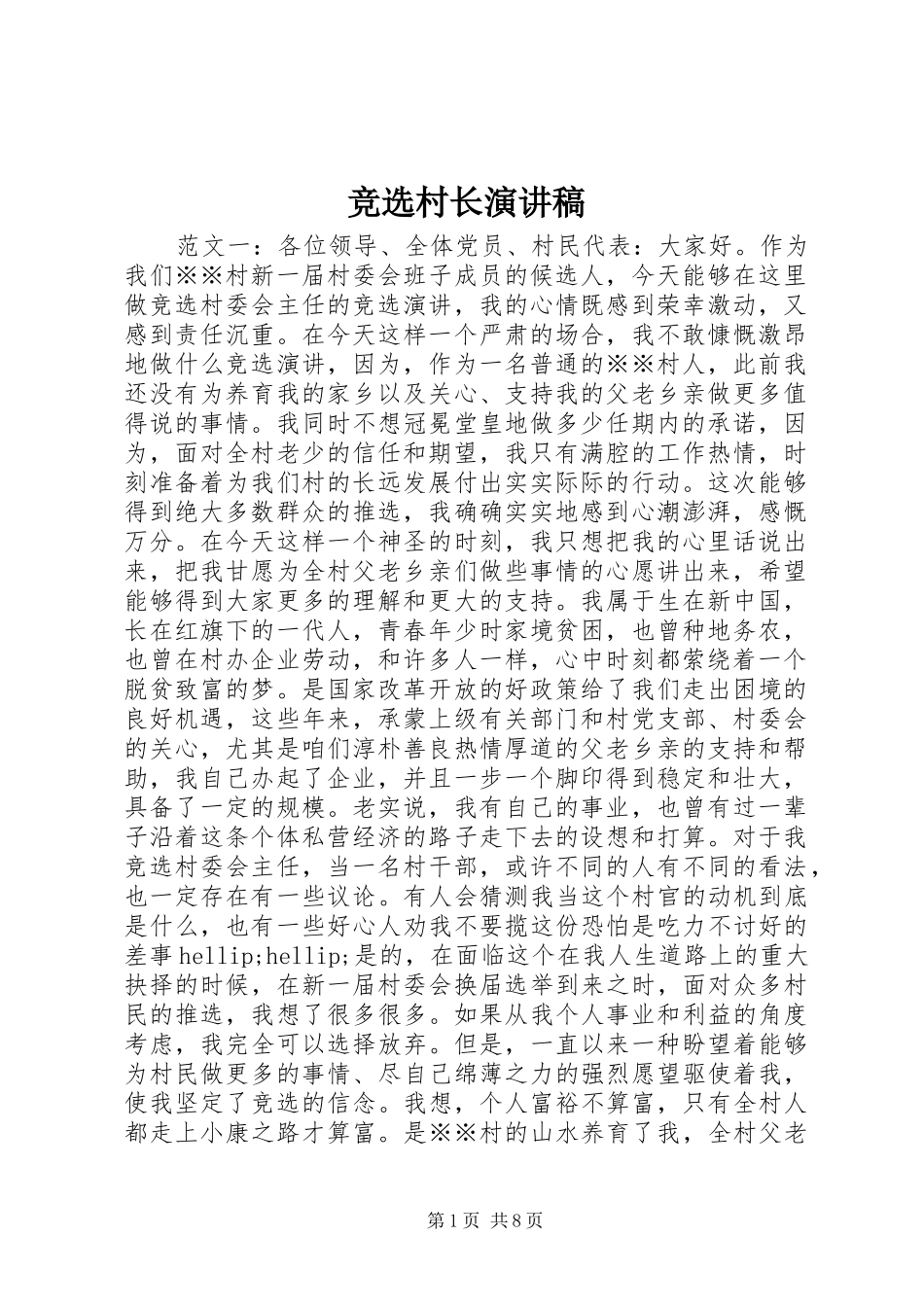 竞选村长演讲稿范文_第1页