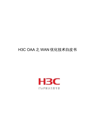 H3COAA之WAN优化技术经典白皮书
