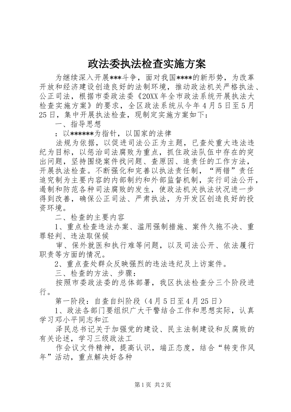 政法委执法检查实施方案_第1页