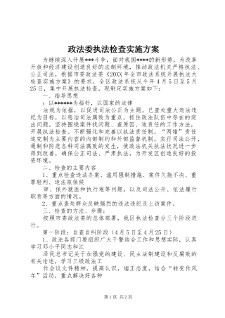 政法委执法检查实施方案