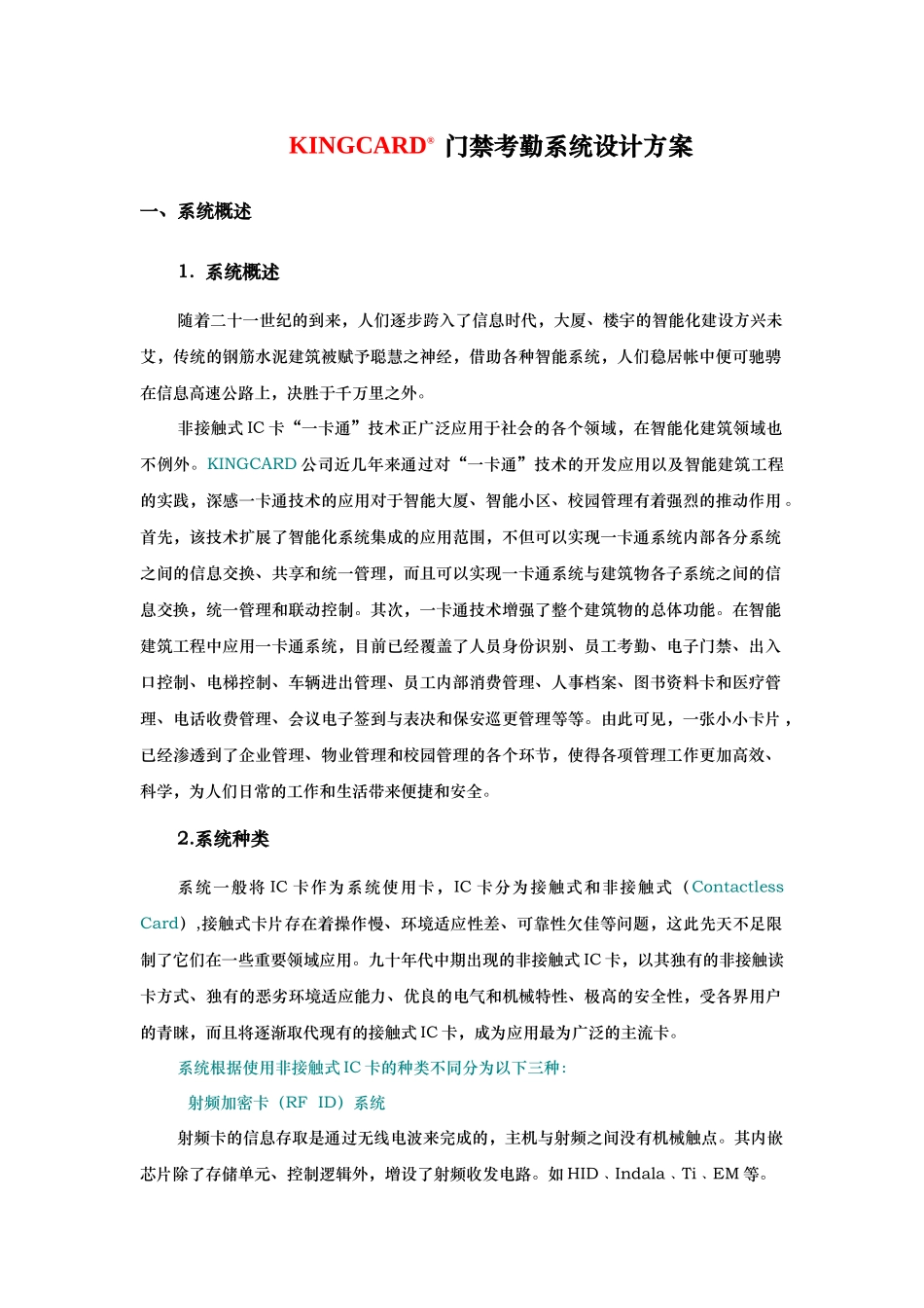 KINGCARD门禁系统方案(精品)_第1页