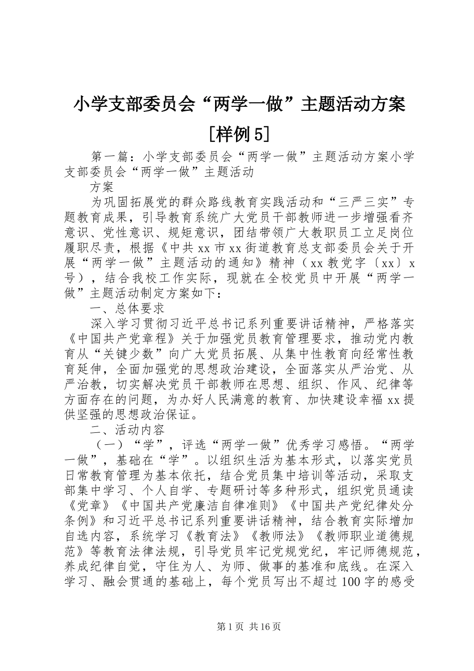 小学支部委员会“两学一做”主题活动方案[样例5]_第1页