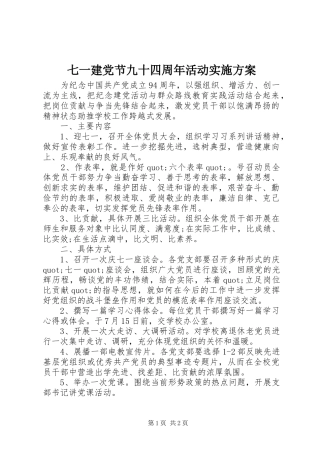 七一建党节九十四周年活动实施方案