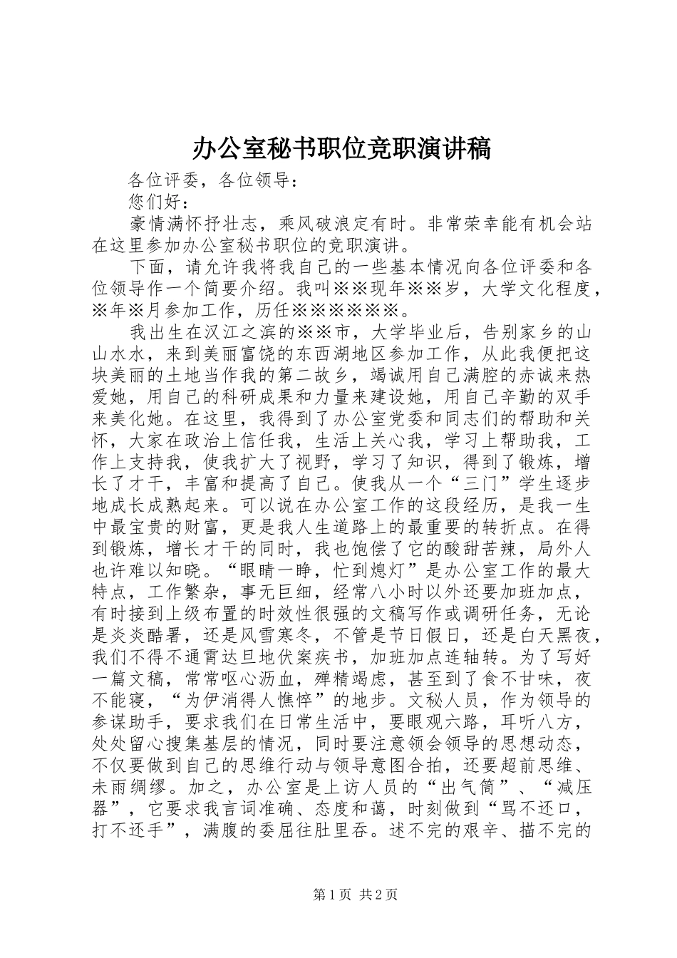 办公室秘书职位竞职演讲稿范文_第1页