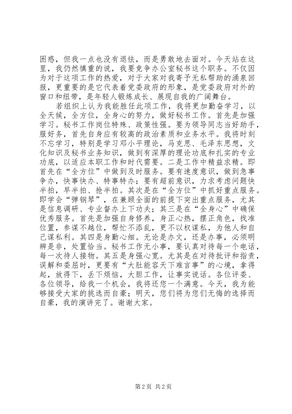办公室秘书职位竞职演讲稿范文_第2页