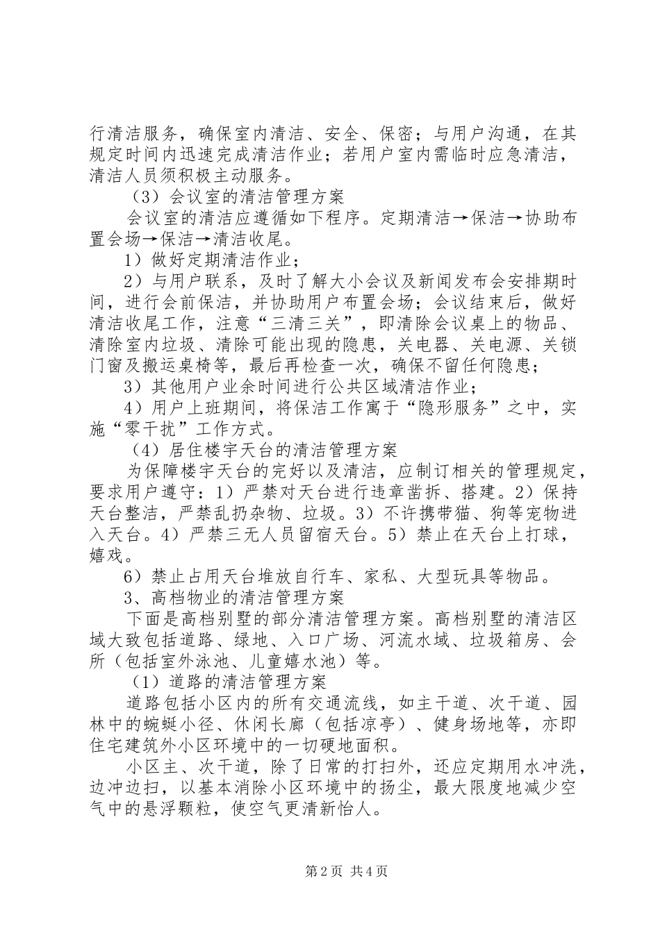 乐府大厦清洁管理方案_第2页
