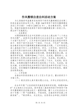 作风整顿自查自纠活动方案