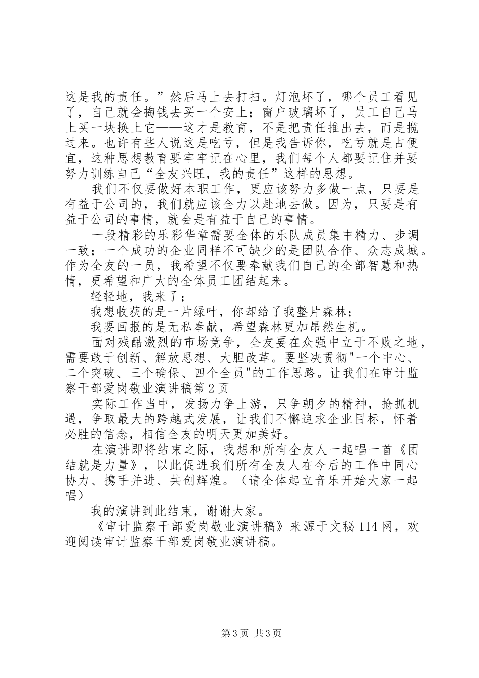 审计监察干部爱岗敬业演讲稿范文_第3页