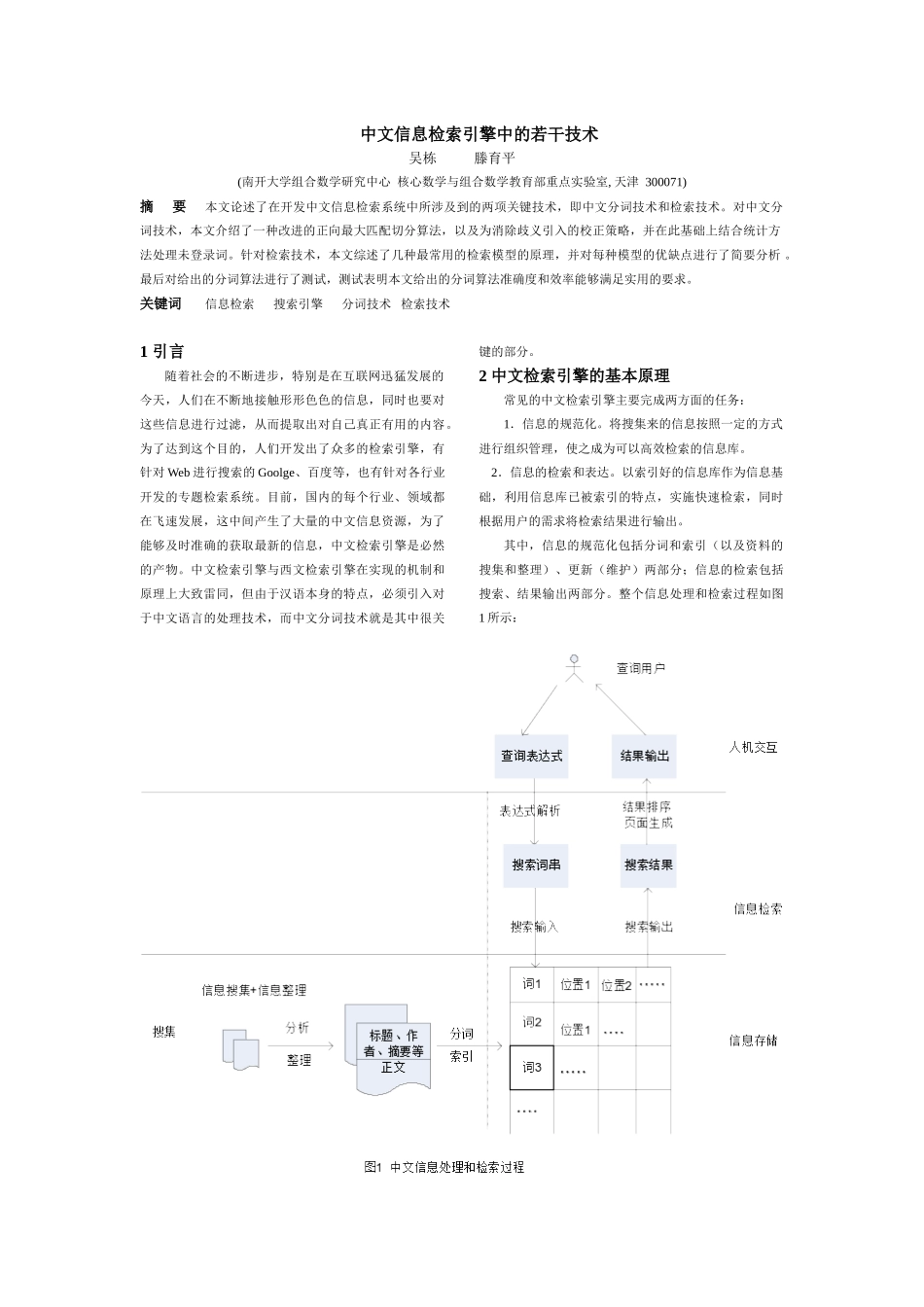 中文信息检索引擎中的若干技术_第1页