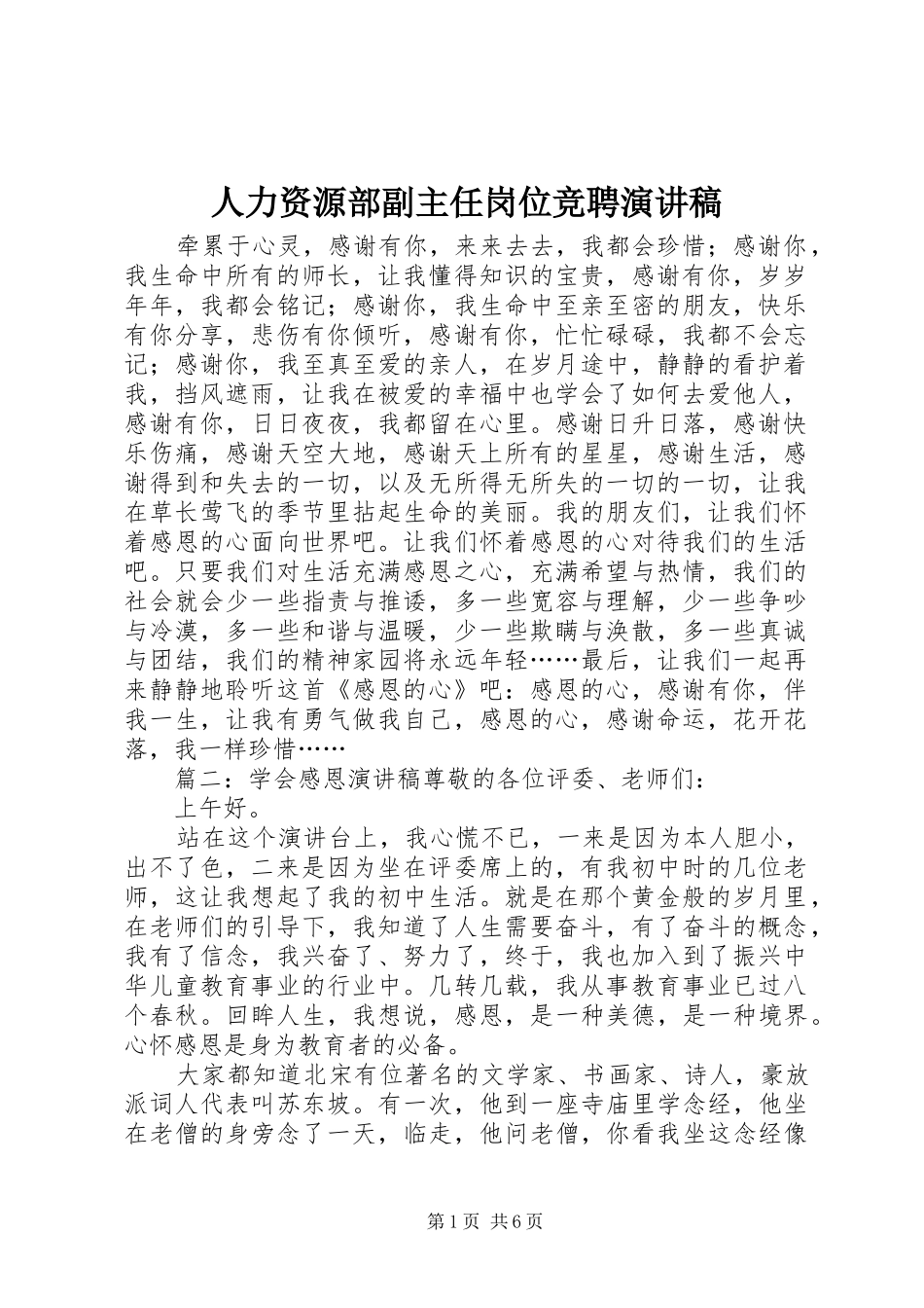 人力资源部副主任岗位竞聘演讲稿范文_第1页