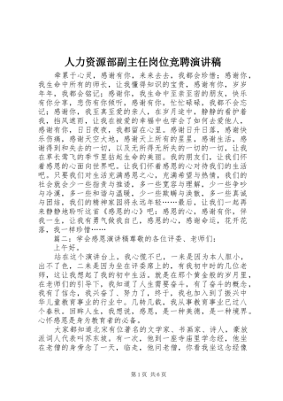 人力资源部副主任岗位竞聘演讲稿范文