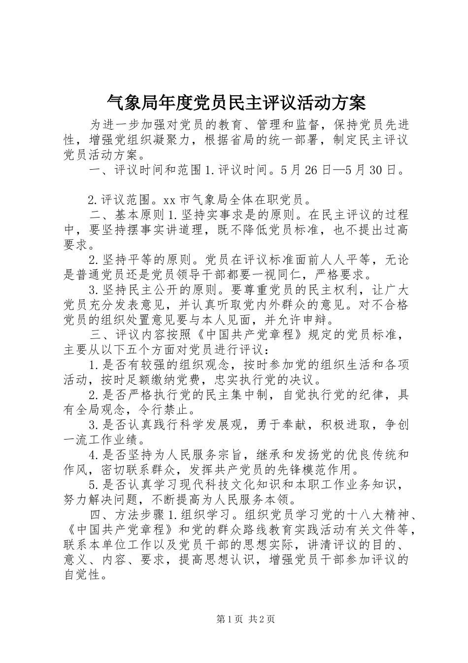 气象局年度党员民主评议活动方案_第1页
