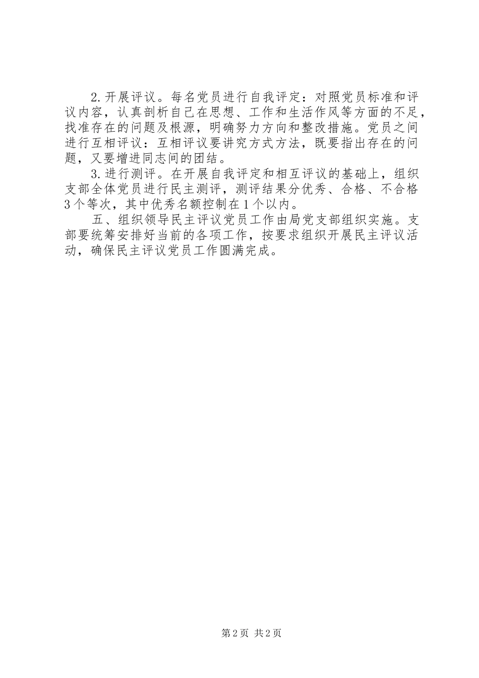 气象局年度党员民主评议活动方案_第2页