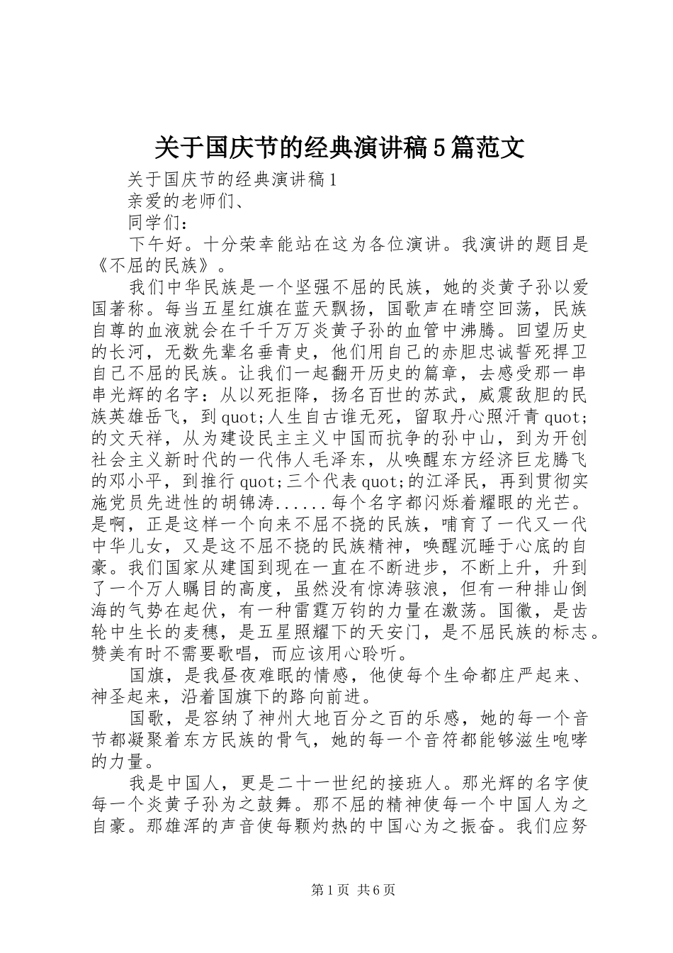 关于国庆节的经典演讲稿5篇范文_第1页