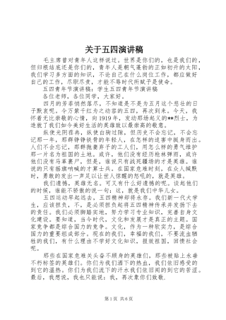 关于五四演讲稿范文