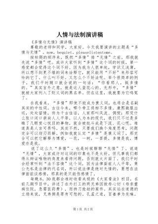 人情与法制演讲稿范文