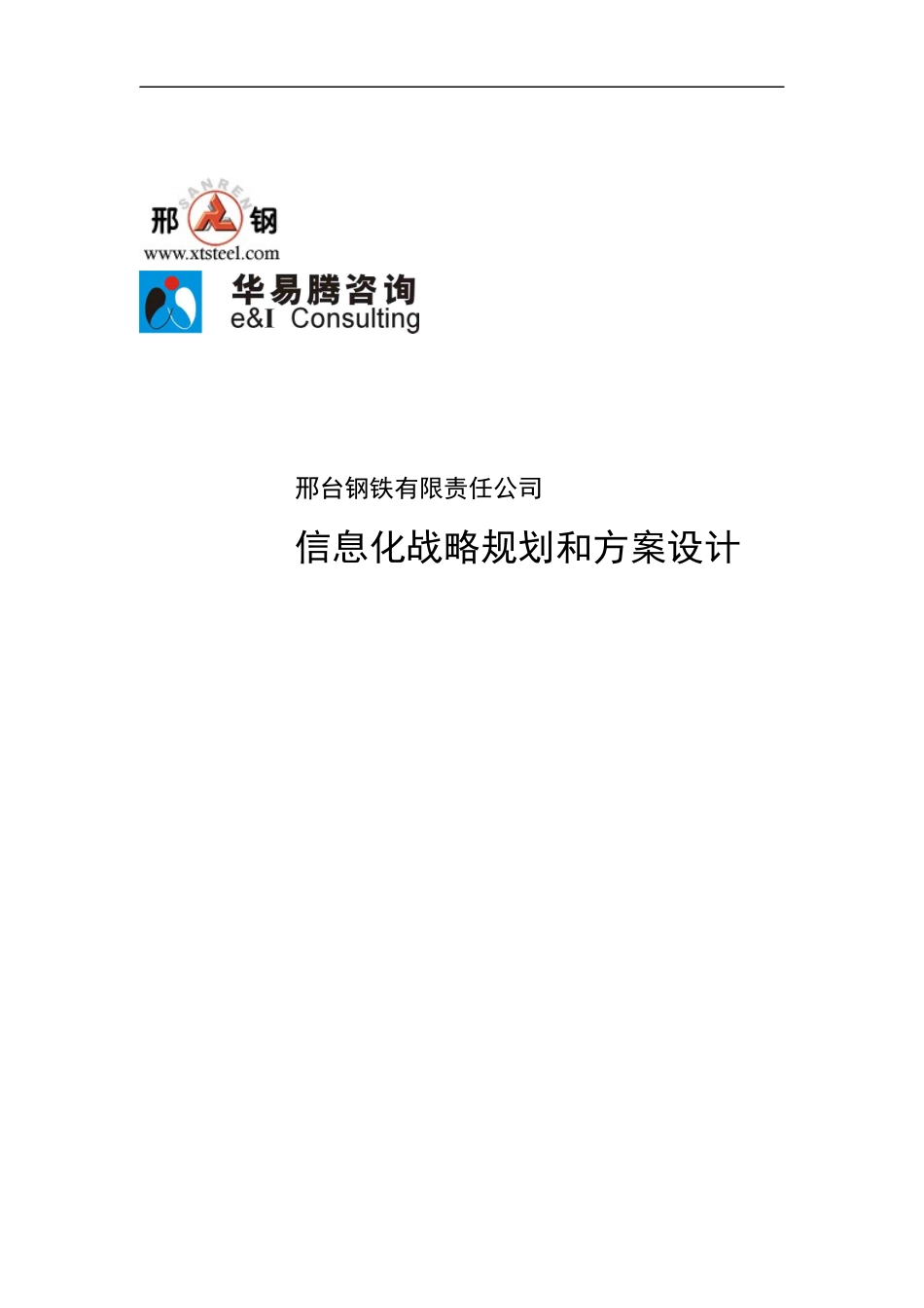 信息化战略规划和方案设计范本_第1页