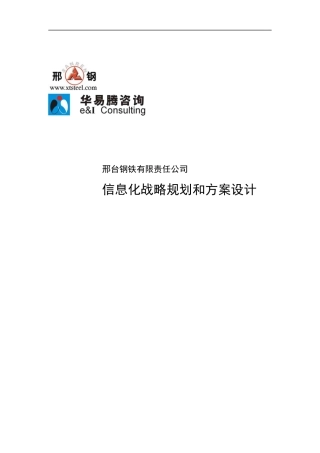 信息化战略规划和方案设计范本