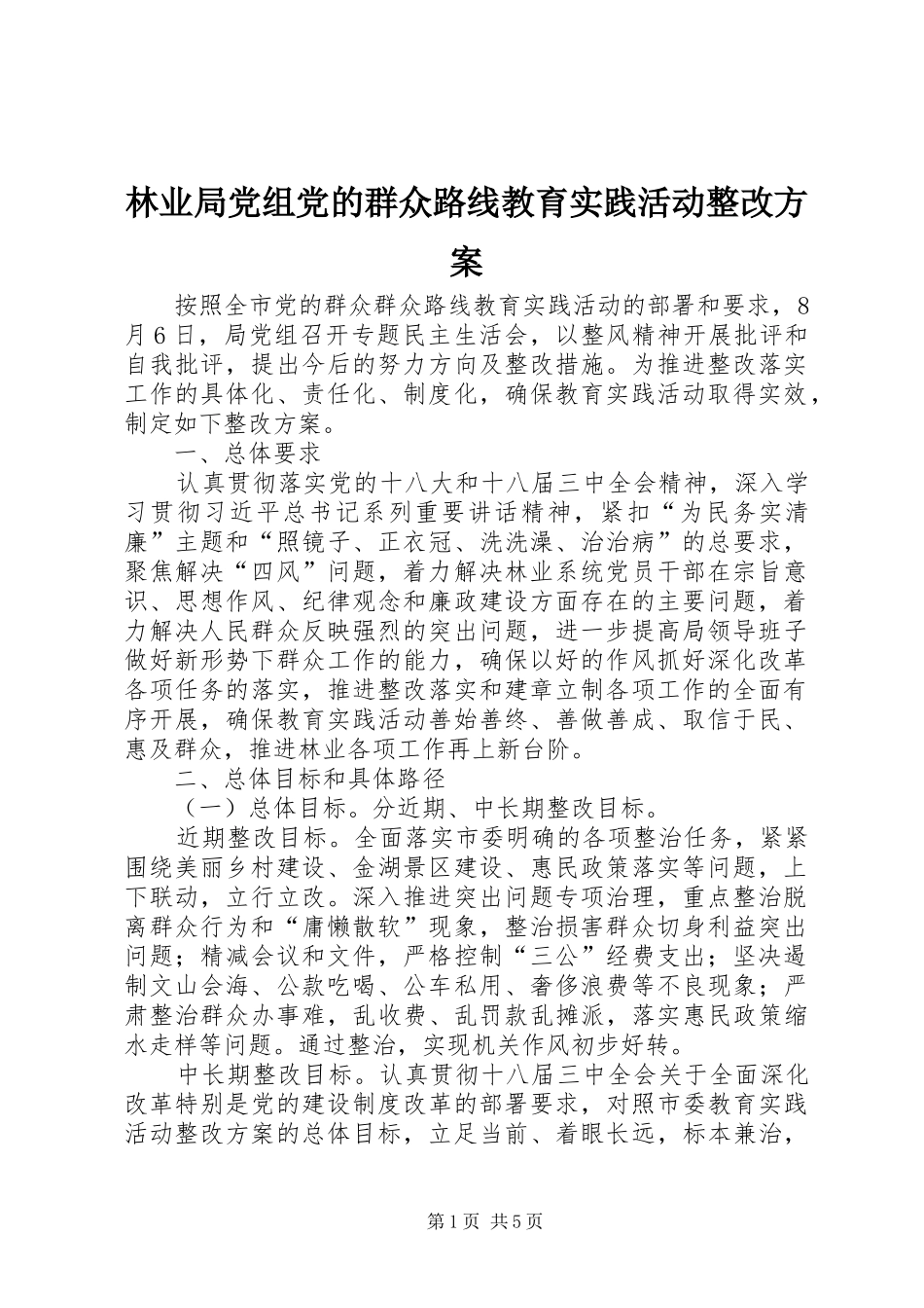 林业局党组党的群众路线教育实践活动整改方案_第1页