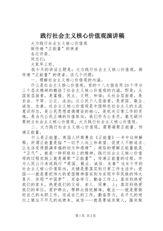 践行社会主义核心价值观演讲稿范文