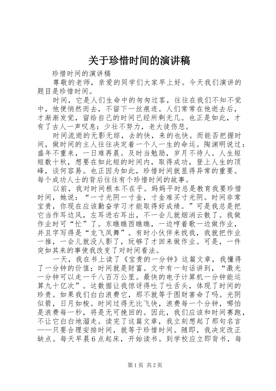 关于珍惜时间的演讲稿范文_第1页