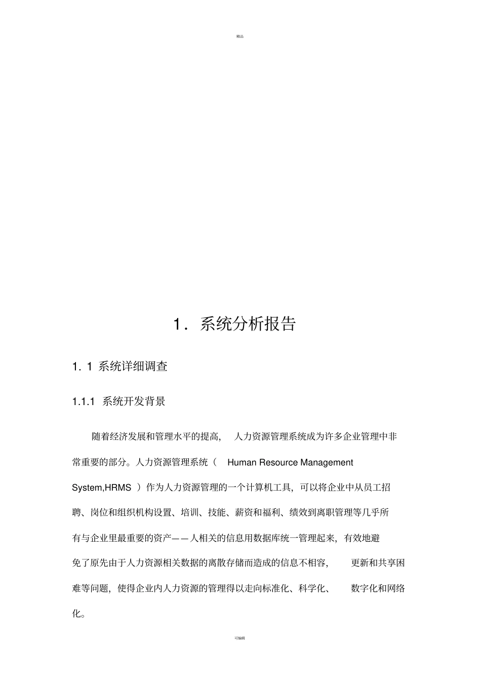 人力资源管理信息系统-系统分析报告_第3页