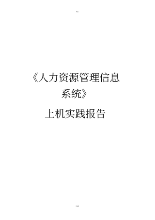 人力资源管理信息系统-系统分析报告