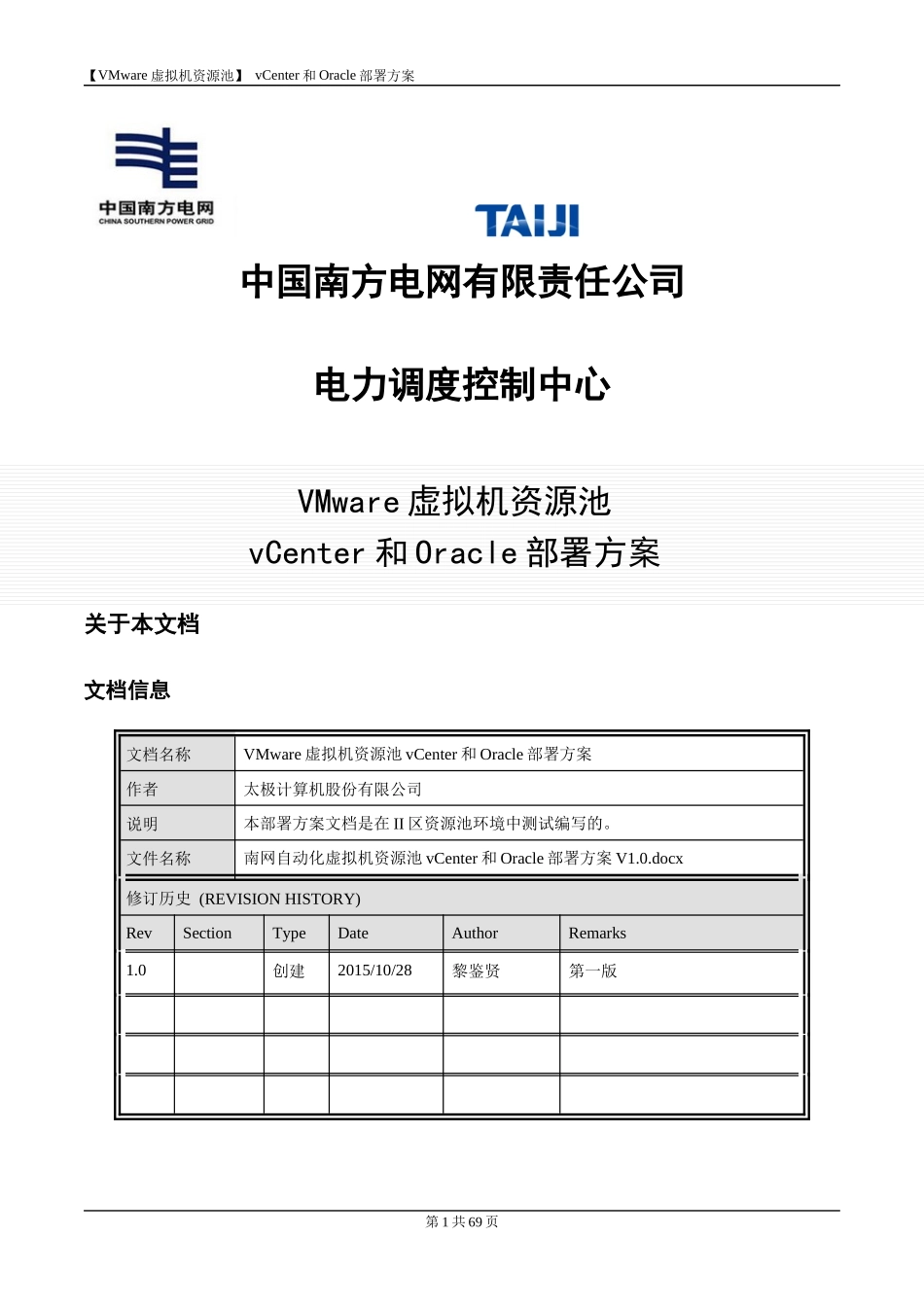 VMWare虚拟机资源池Vcenter和Oracle部署方案_第1页