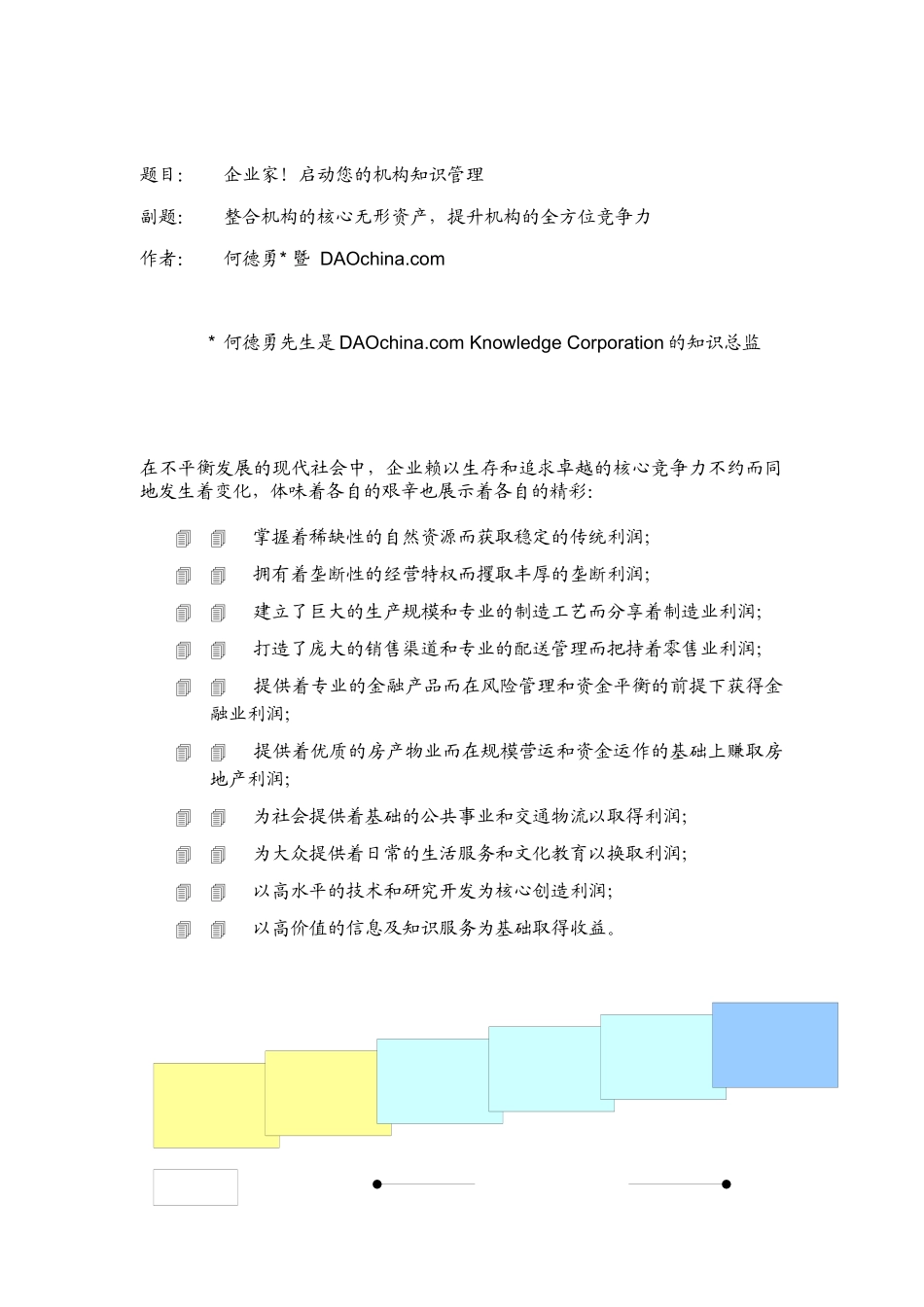 关于机构知识管理的实务指南的资料（DOC 37页）_第3页