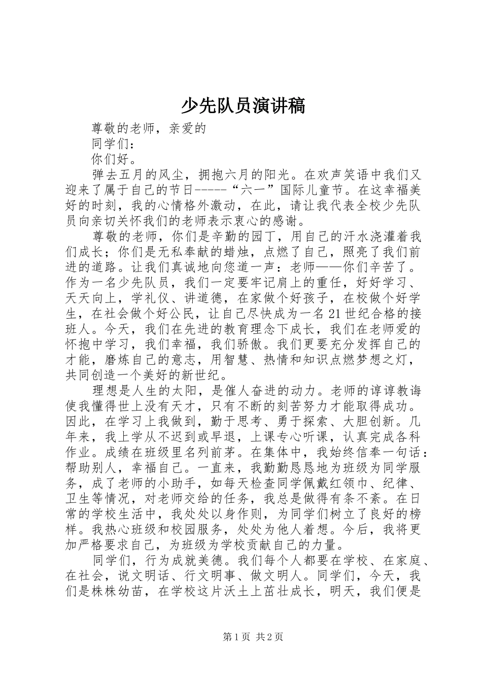 少先队员演讲稿范文_第1页