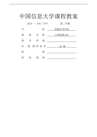 《工程制图CAD》教案