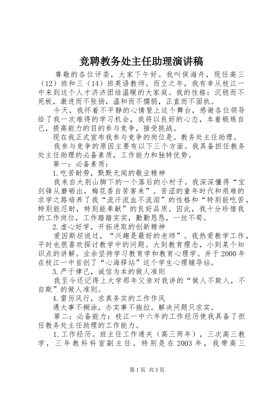 竞聘教务处主任助理演讲稿范文_第1页