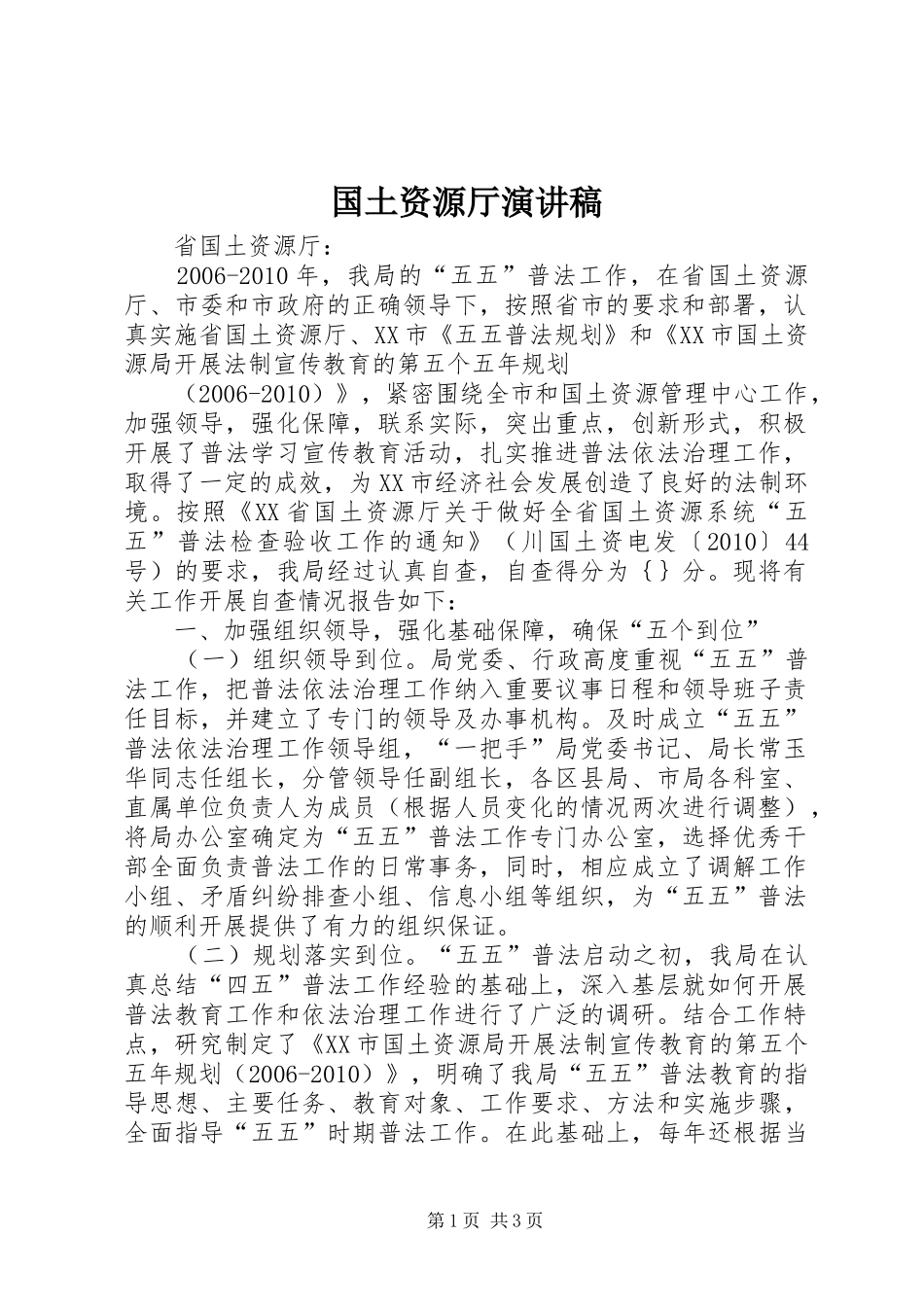 国土资源厅演讲稿范文_第1页