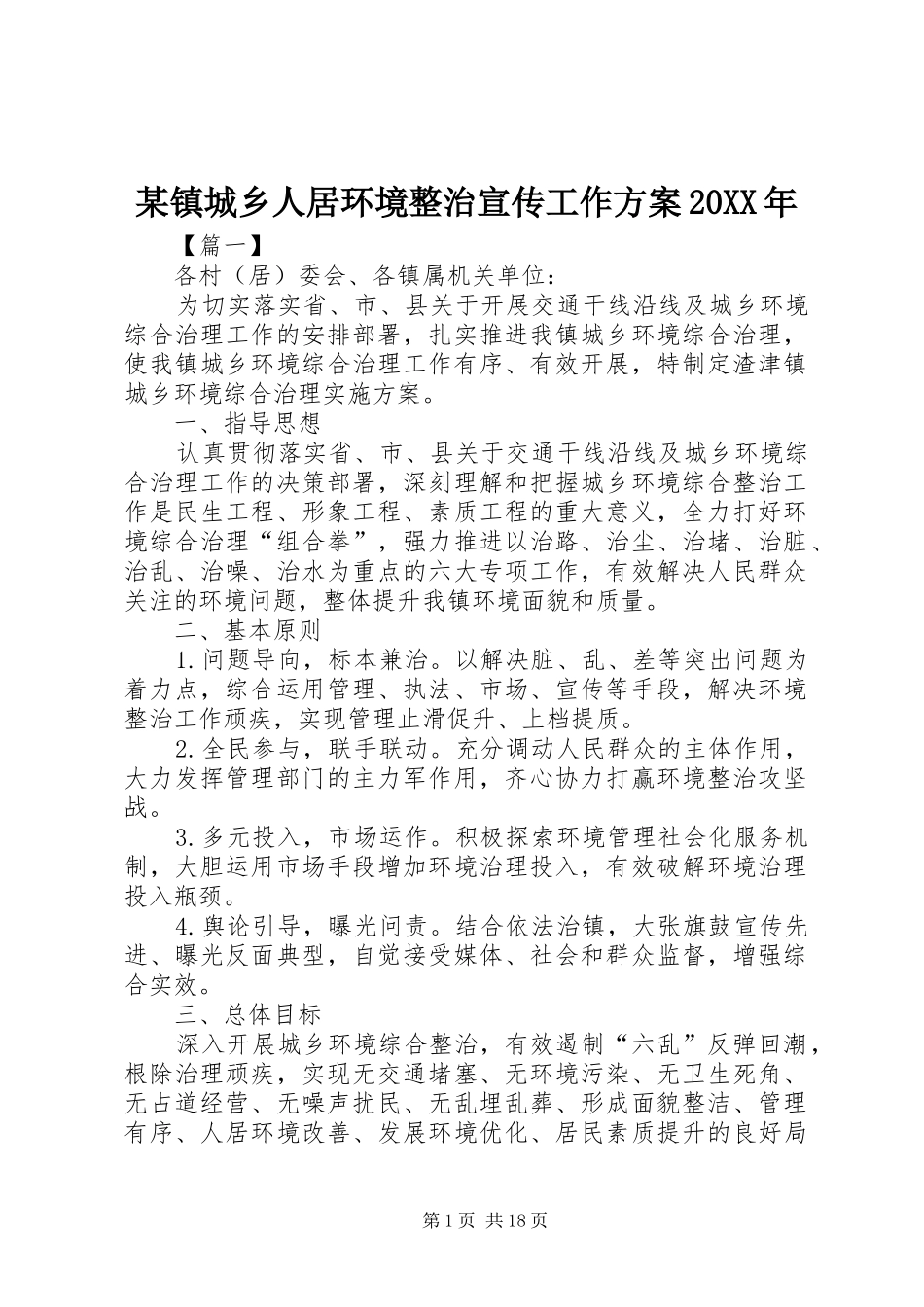 某镇城乡人居环境整治宣传工作方案20XX年_第1页