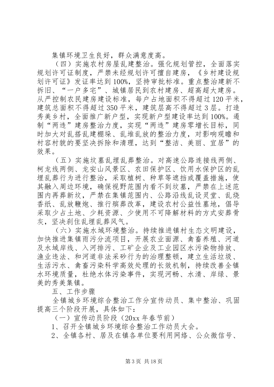 某镇城乡人居环境整治宣传工作方案20XX年_第3页