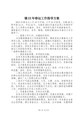 镇XX年春运工作指导方案