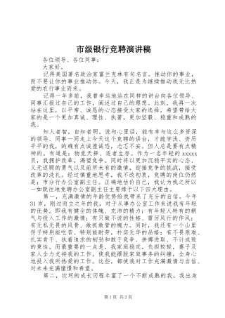 市级银行竞聘演讲稿范文