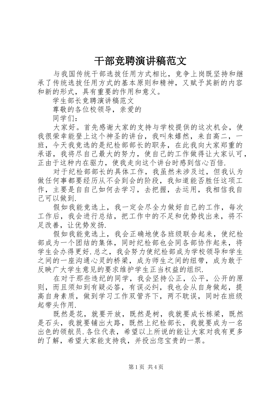 干部竞聘演讲稿_第1页