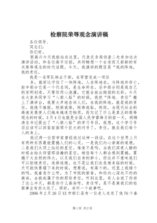 检察院荣辱观念演讲稿范文