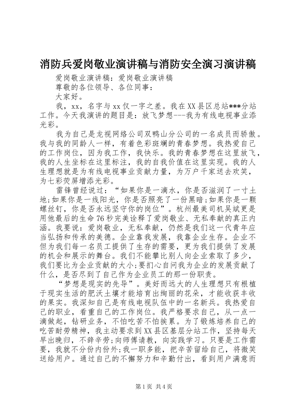 消防兵爱岗敬业演讲稿范文与消防安全演习演讲稿范文_第1页