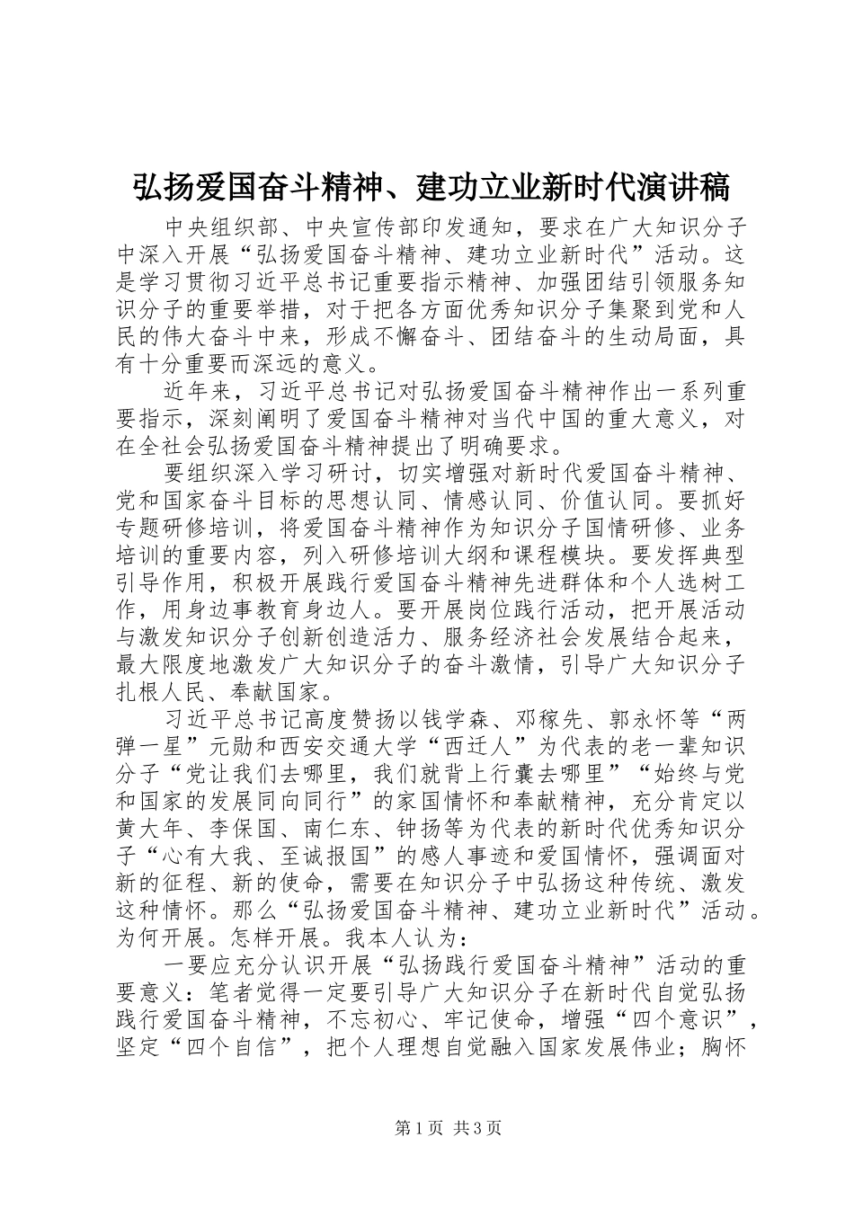 弘扬爱国奋斗精神、建功立业新时代演讲稿范文_第1页