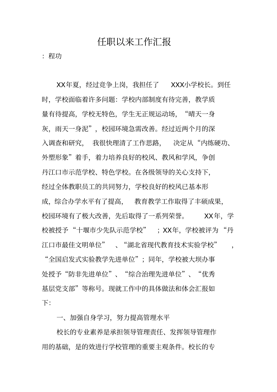 任职以来工作汇报_第1页