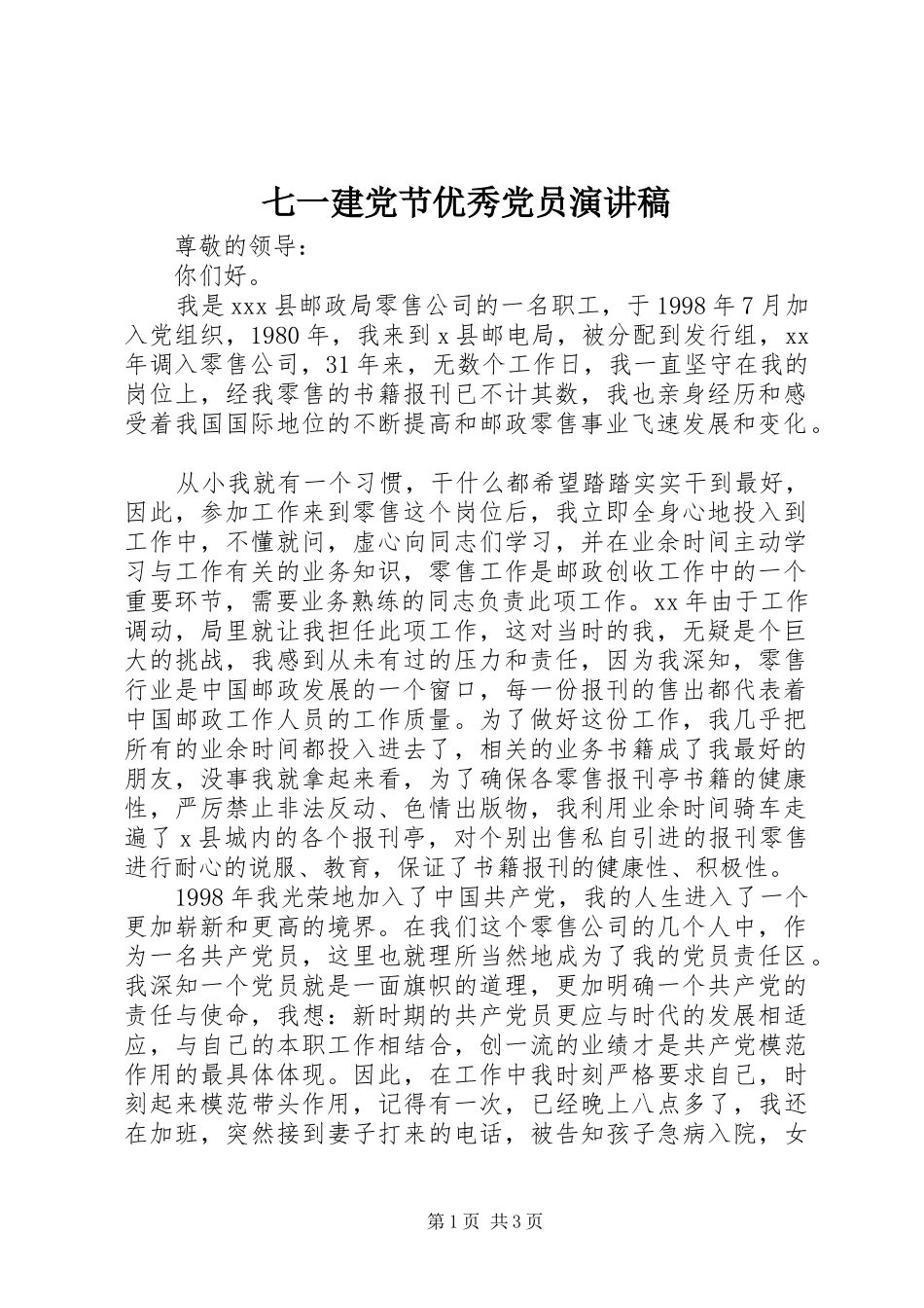 七一建党节优秀党员演讲稿范文_第1页