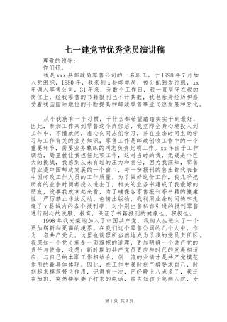 七一建党节优秀党员演讲稿范文