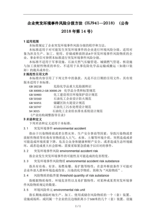 企业突发环境事件风险分级方法(HJ941—2018)