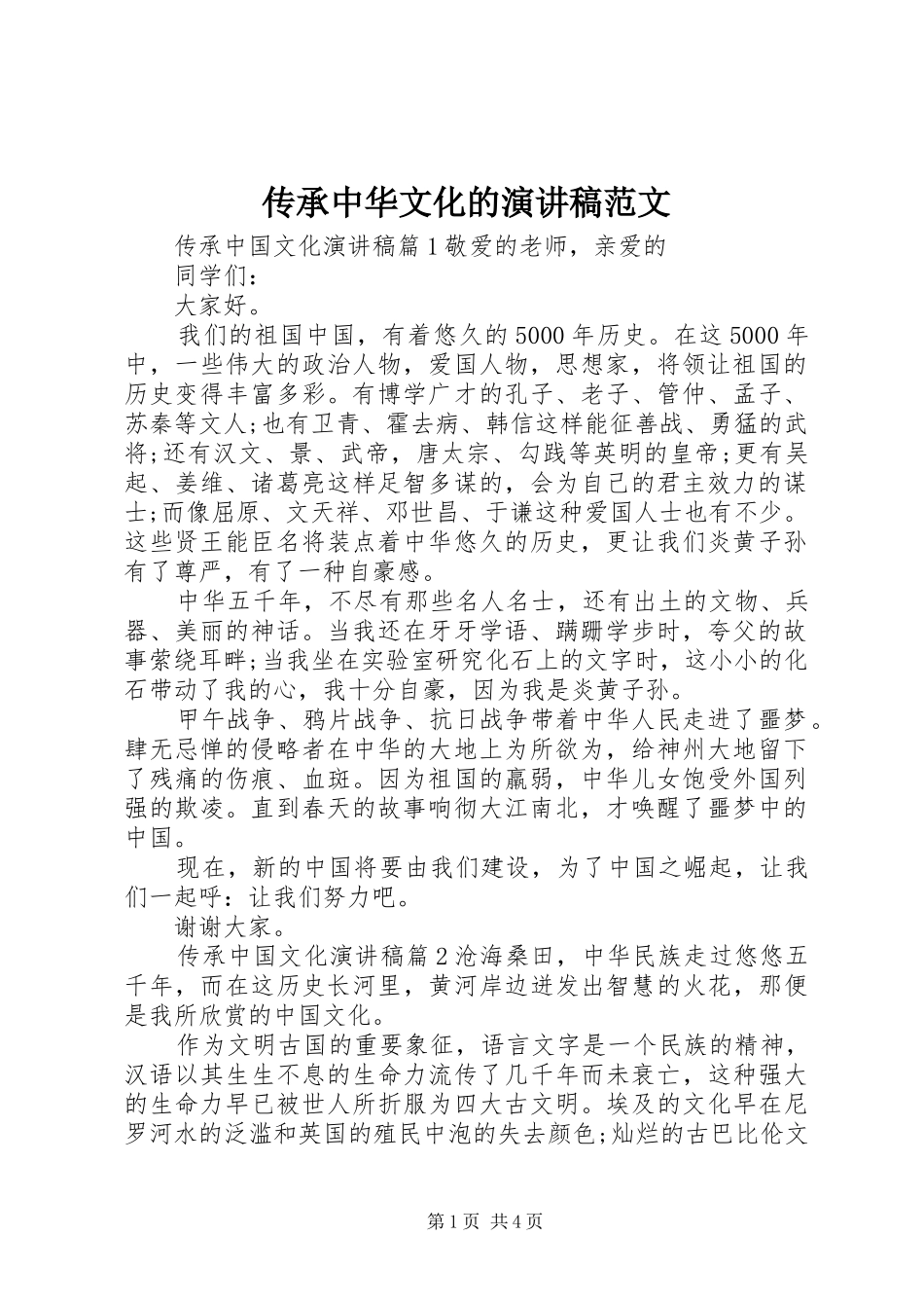 传承中华文化的演讲稿_第1页